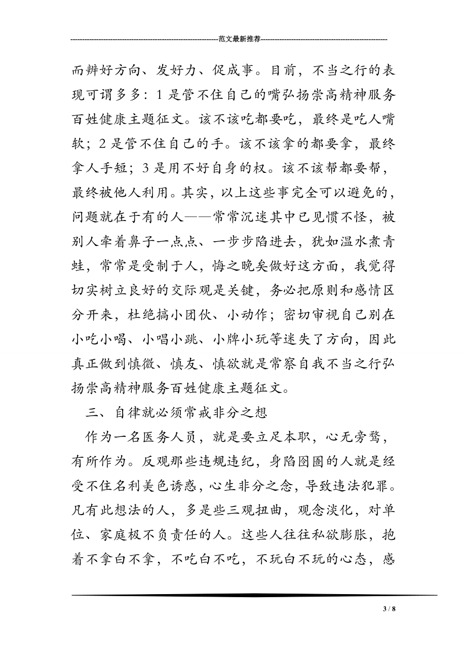 弘扬崇高精神服务百姓健康主题征文.doc_第3页