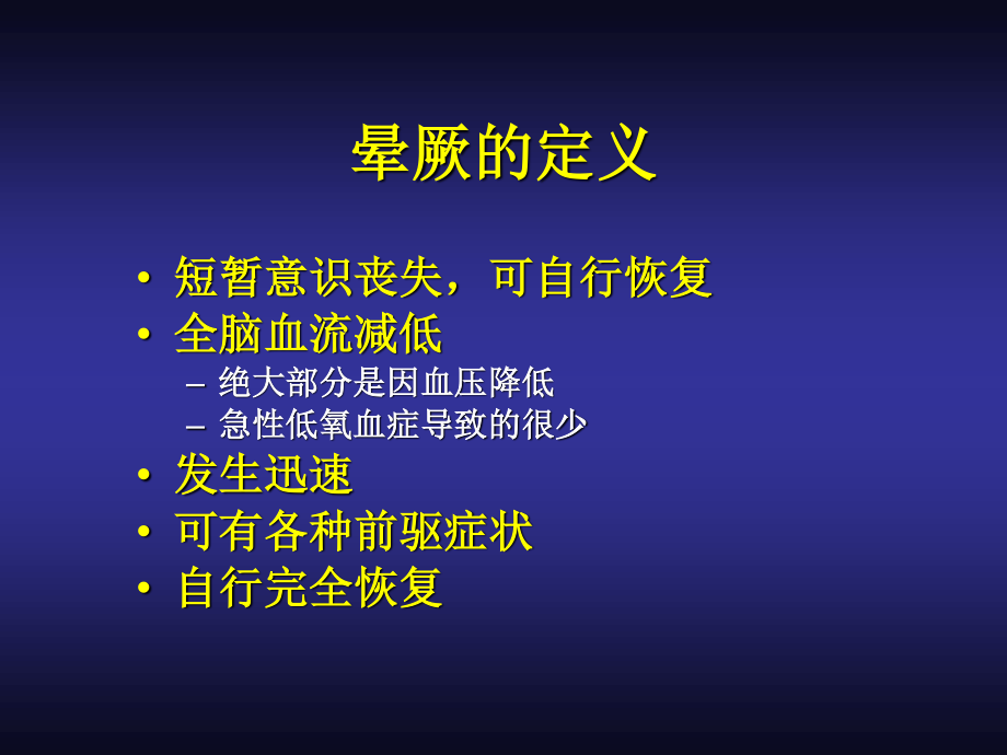 晕厥病人的评估.ppt_第2页