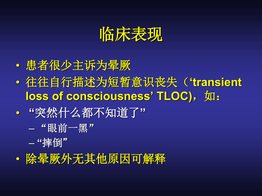 晕厥病人的评估.ppt_第3页