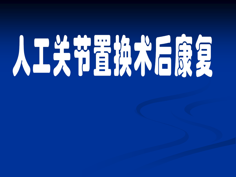 应怀疑髋关节半脱位或脱位x线确诊下肢深静脉血栓是全髋关节置换术.ppt_第1页