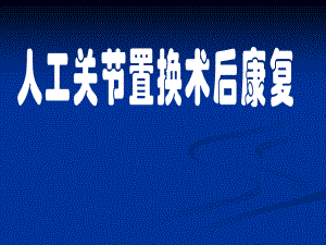 应怀疑髋关节半脱位或脱位x线确诊下肢深静脉血栓是全髋关节置换术.ppt