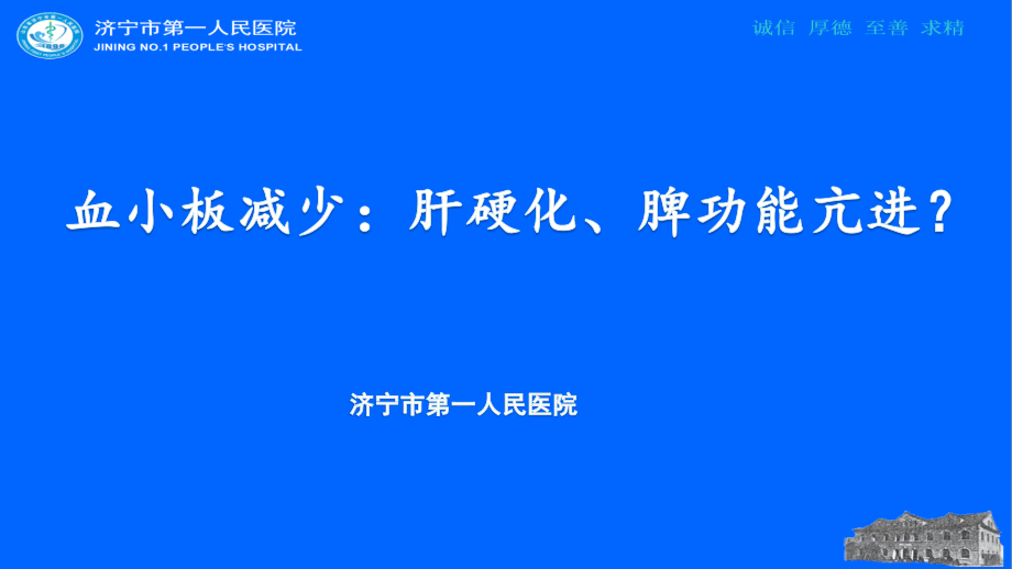 血小板减少：肝硬化、脾功能亢进？.pptx_第1页