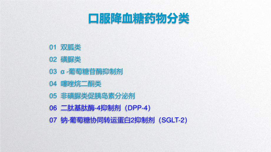 糖尿病口服降糖药PPT.ppt_第2页