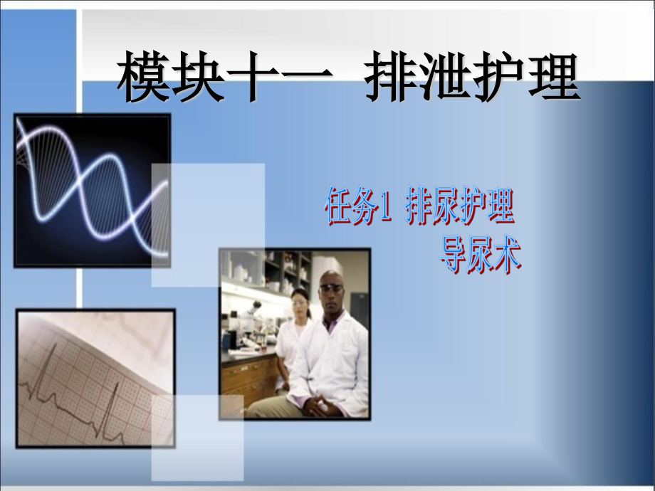 模块十一导尿术资料.ppt_第1页