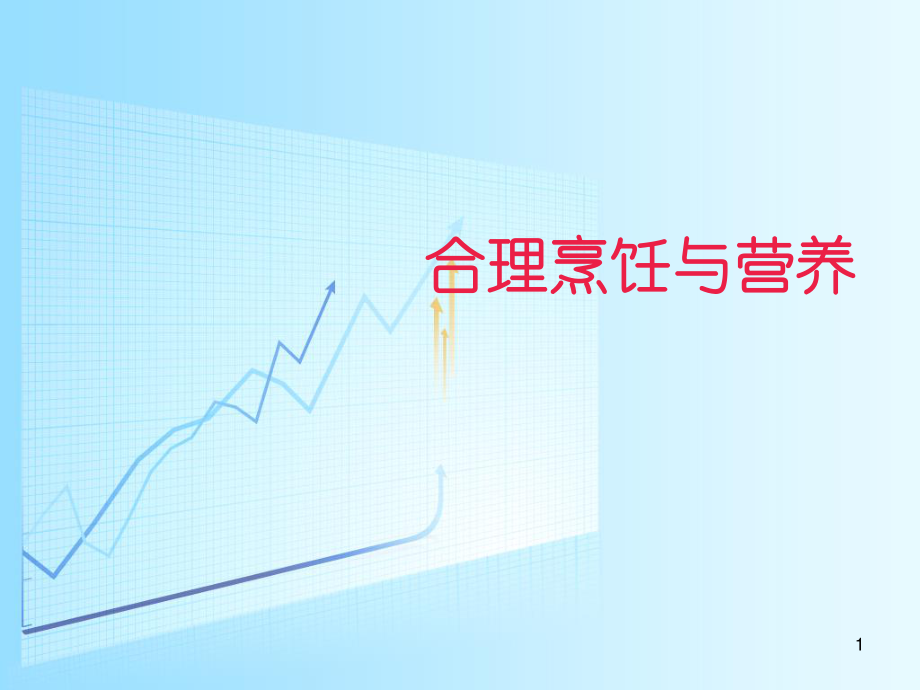 烹饪与营养.ppt_第1页