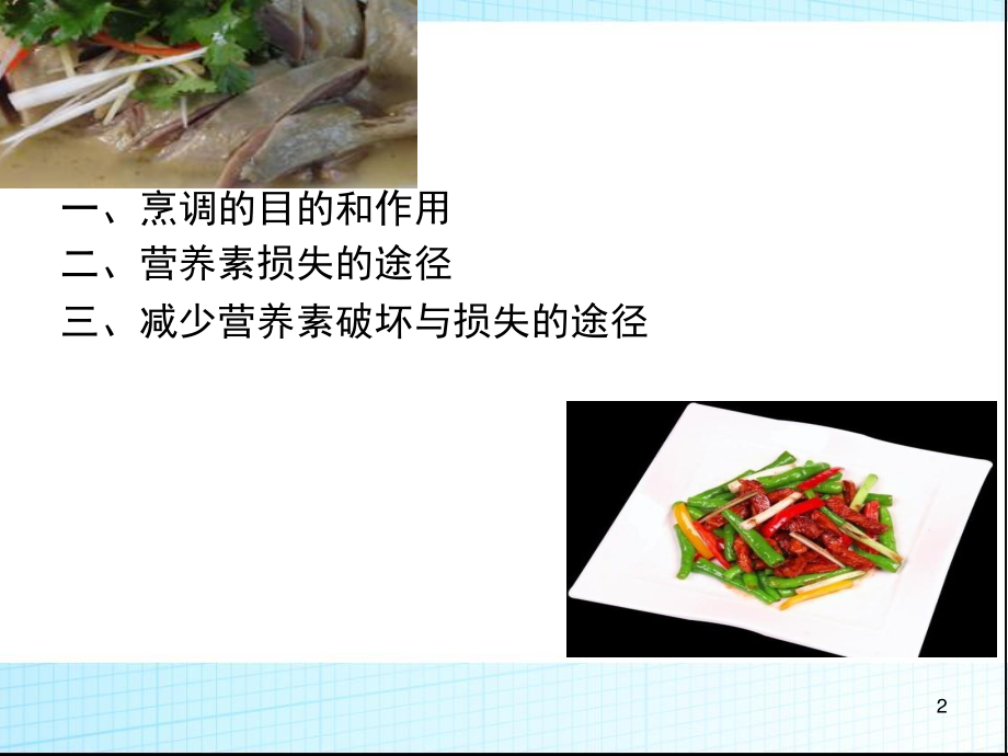 烹饪与营养.ppt_第2页