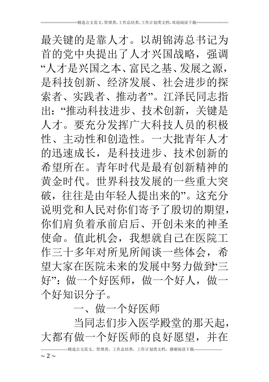 在医院研究生座谈会上的讲话.doc_第2页