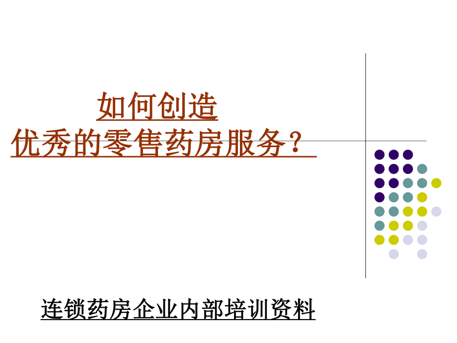 如何创造优秀的零售药房服务.ppt_第1页