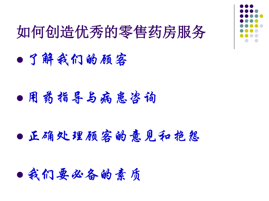 如何创造优秀的零售药房服务.ppt_第2页