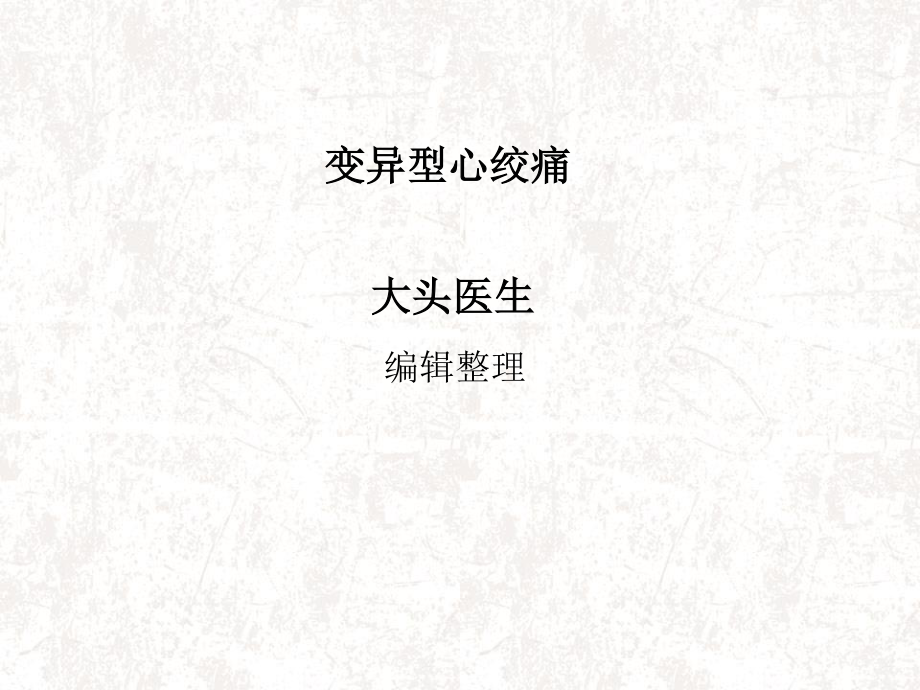 变异型心绞痛概述.ppt_第1页