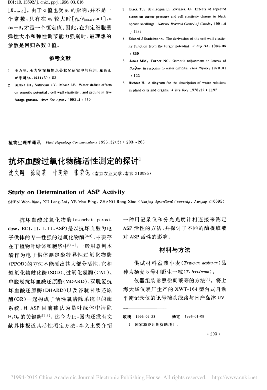 抗坏血酸过氧化物酶活性测定的探讨-沈文飚.pdf_第1页