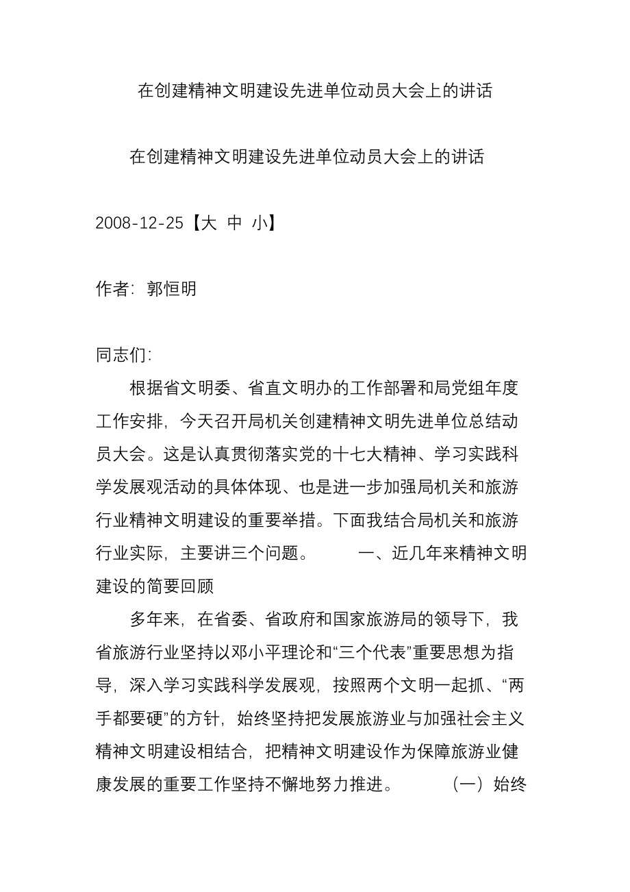 在创建精神文明建设先进单位动员大会上的讲话.doc_第1页