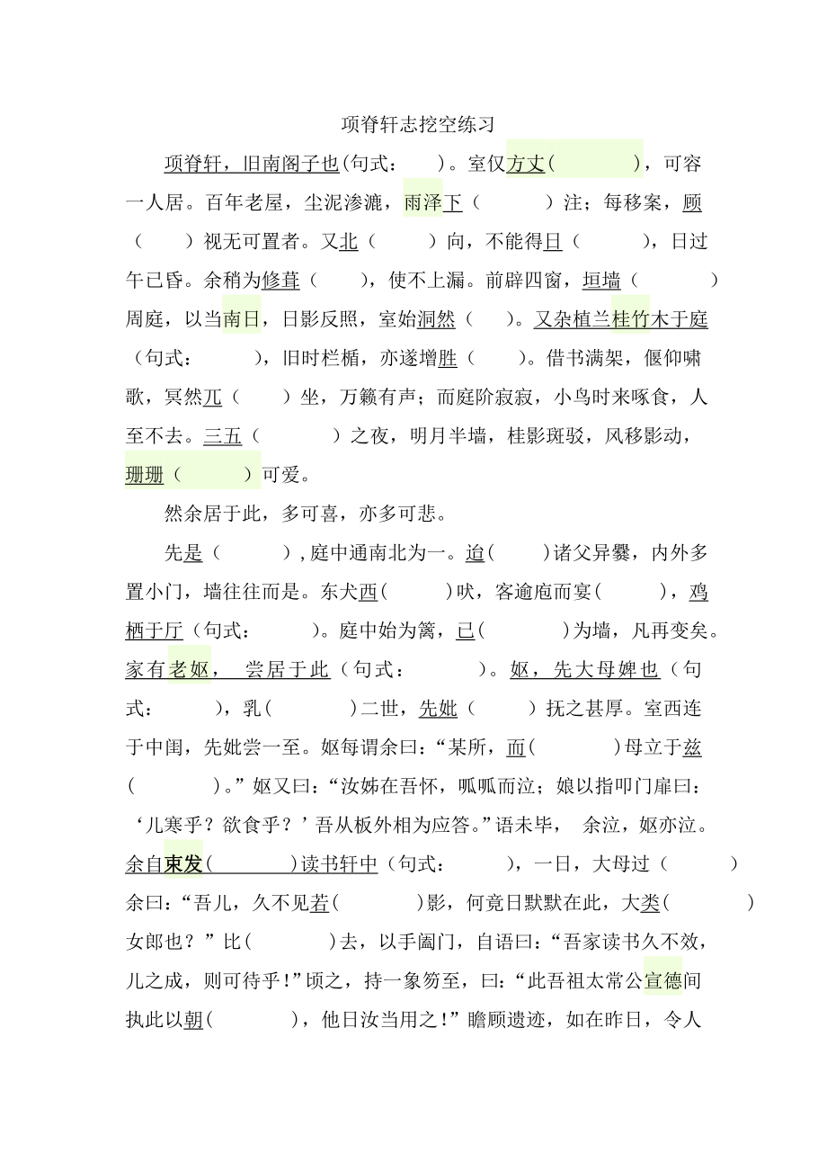 项脊轩志挖空练习.doc_第1页