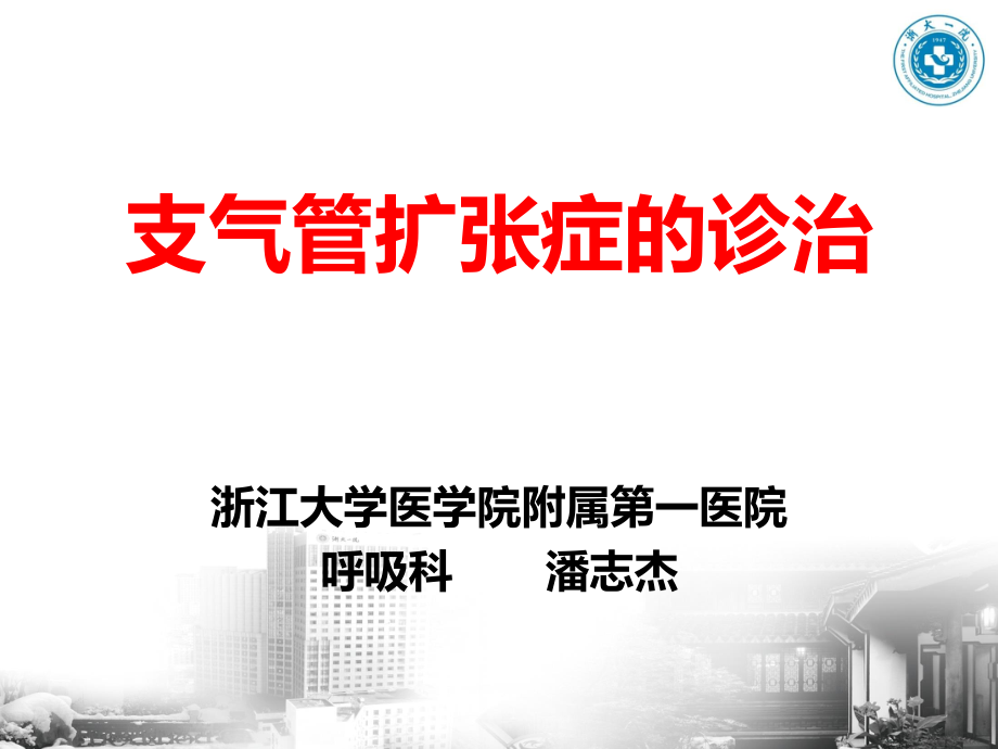 反复发作也可发生支气管扩张.ppt_第1页