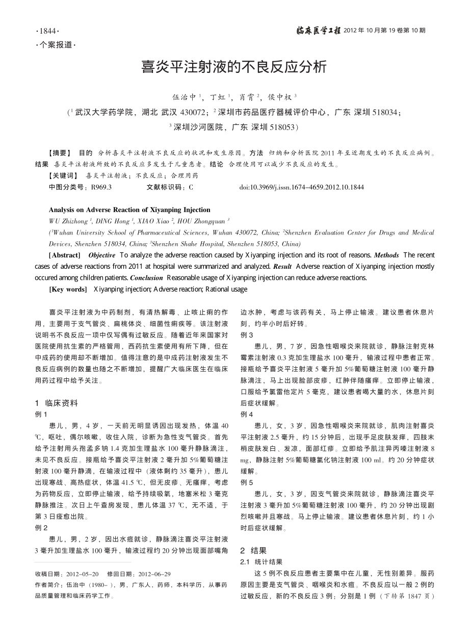 喜炎平注射液的不良反应分析.pdf_第1页