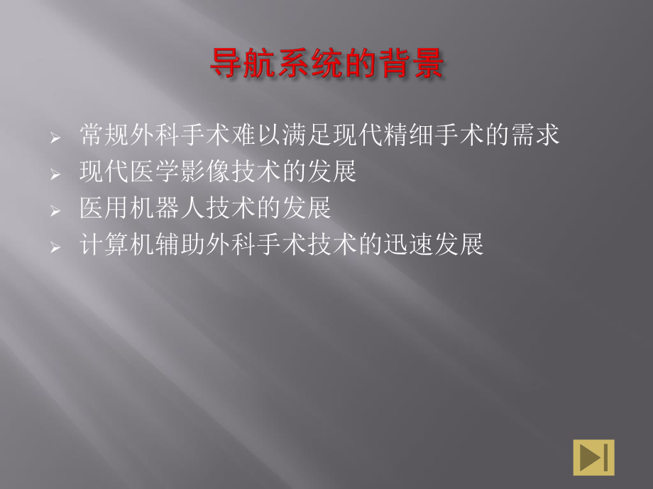 基于图像的外科手术导航系统.ppt_第3页