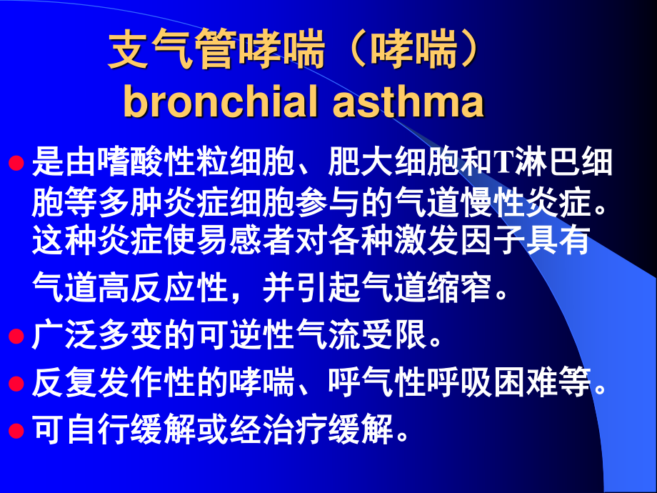 支气管哮喘(哮喘).ppt_第1页