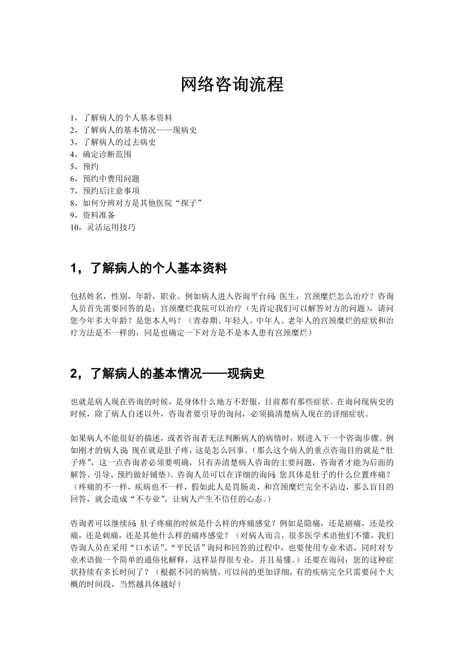 民营医院网络咨询的基本流程.doc_第1页