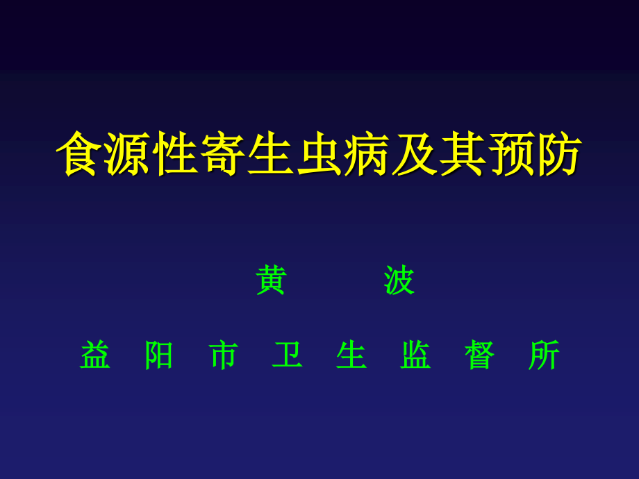 寄生虫感染讲座ppt.ppt_第1页