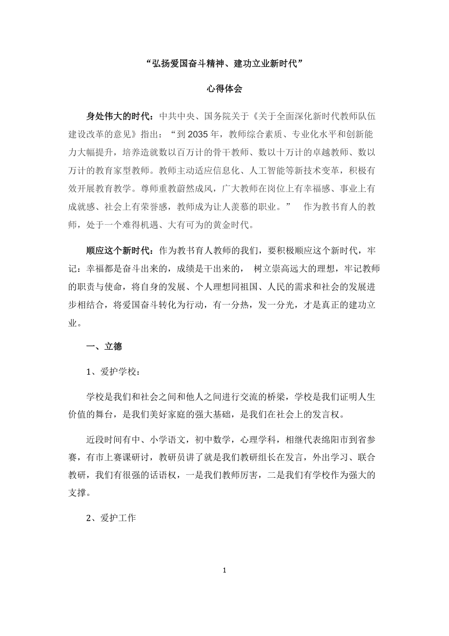 弘扬爱国奋斗精神、建功立业新时代体会.docx_第1页