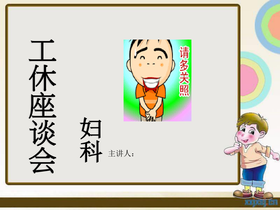 妇科工休座谈会.ppt_第1页