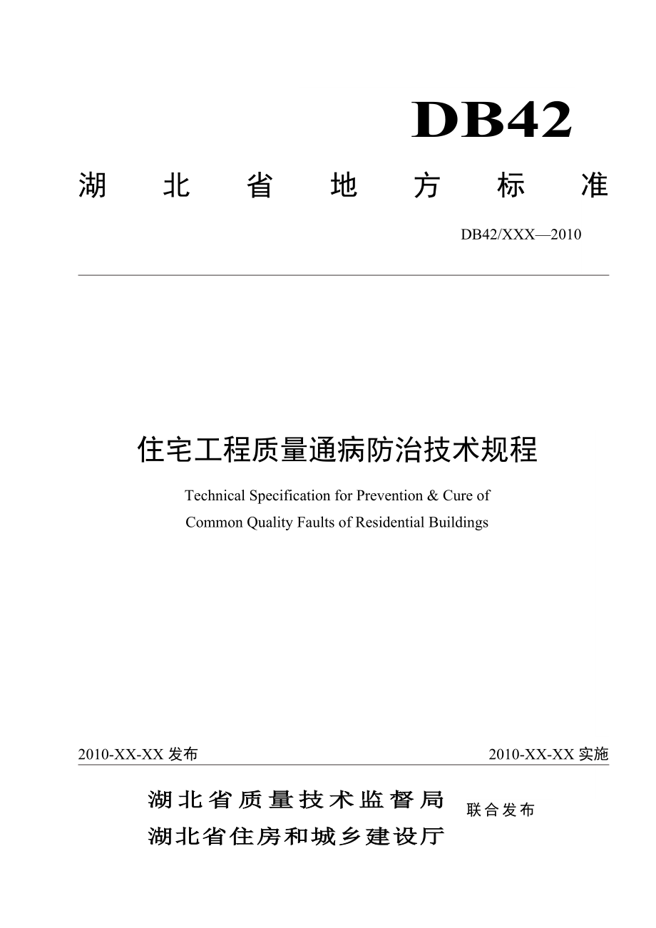 湖北省地方标准-住宅工程质量通病防治技术规程[1].doc_第1页