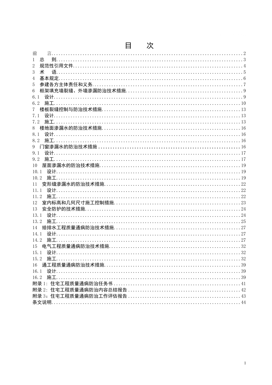 湖北省地方标准-住宅工程质量通病防治技术规程[1].doc_第3页