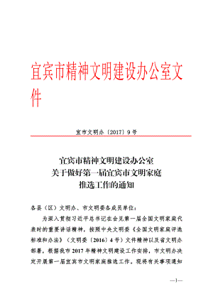 宜宾精神文明建设办公室文件.doc