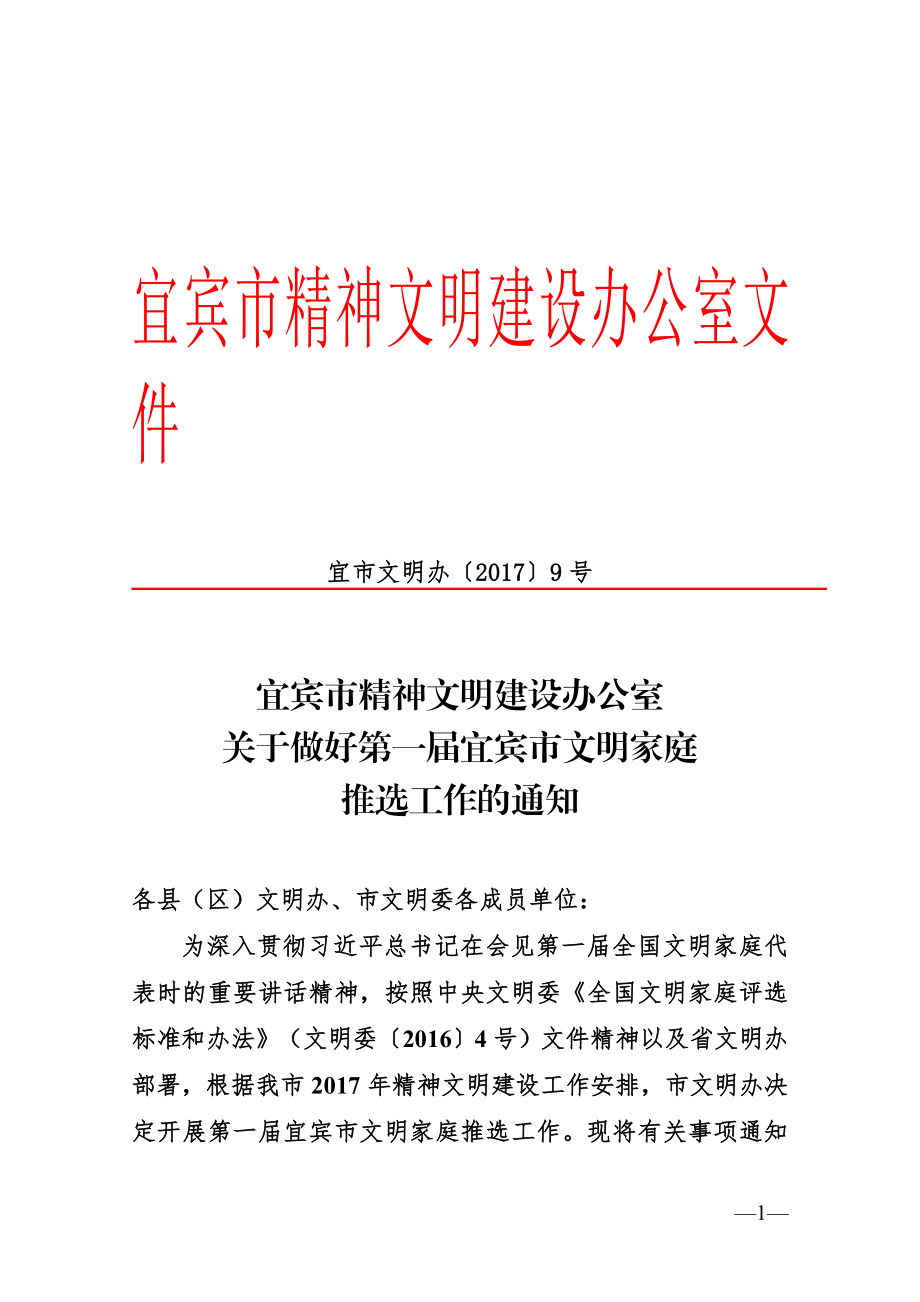 宜宾精神文明建设办公室文件.doc_第1页