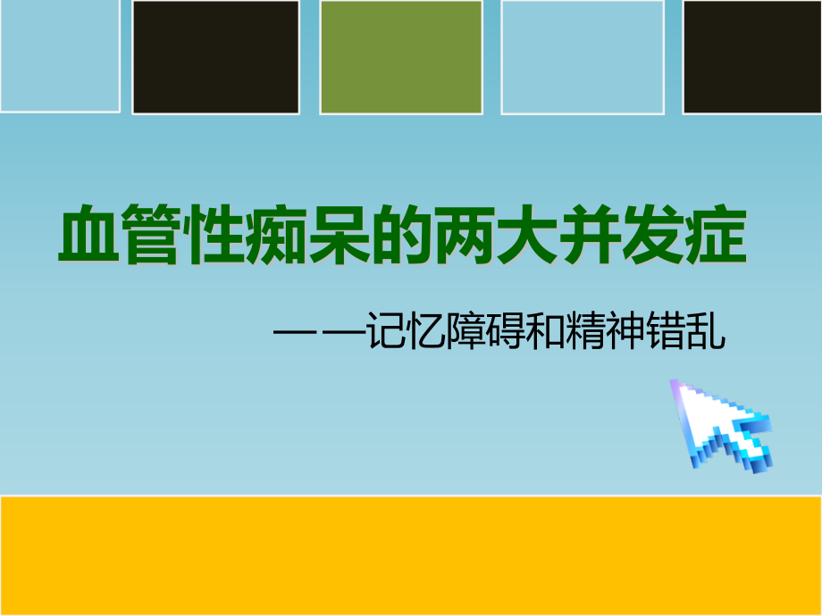 血管性痴呆的两大并发症—记忆障碍及精神错乱.ppt_第1页