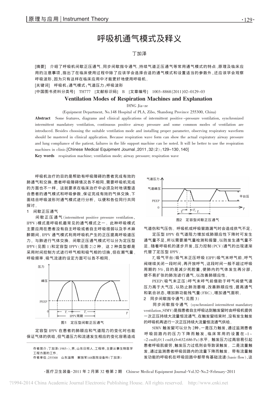 呼吸机通气模式及释义.pdf_第1页