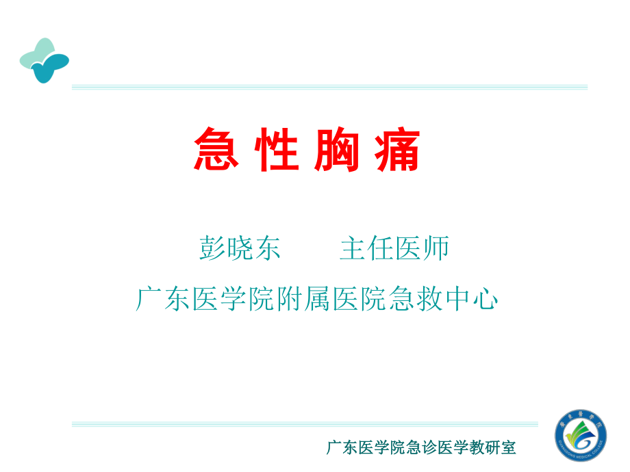 急-性-胸-痛.ppt_第1页