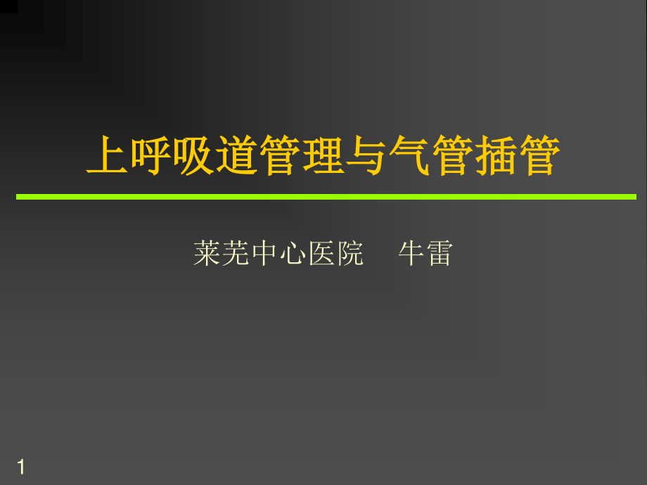 气管插管的作用.ppt_第1页