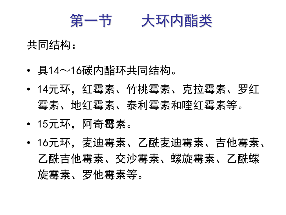 大环内酯类、林可霉素类及多肽类抗生素.ppt_第2页