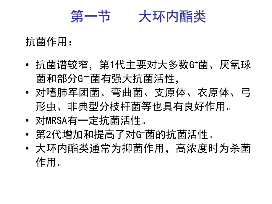 大环内酯类、林可霉素类及多肽类抗生素.ppt_第3页