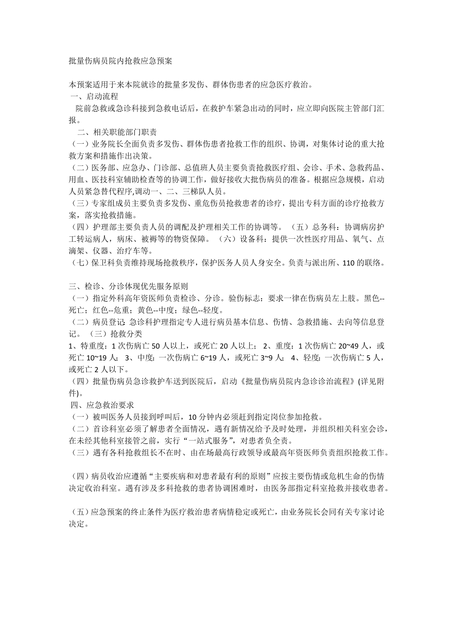 批量伤病员院内抢救应急预案.docx_第1页