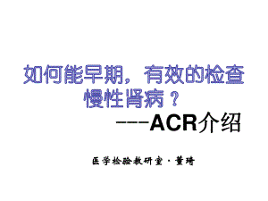 尿微ACR介绍.ppt