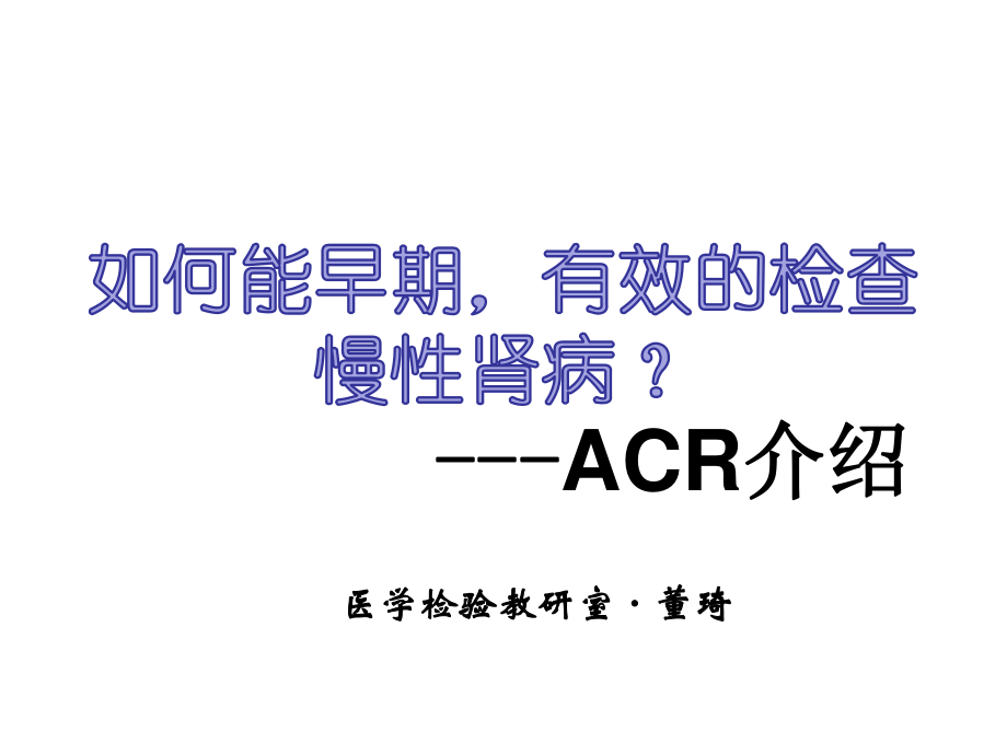 尿微ACR介绍.ppt_第1页