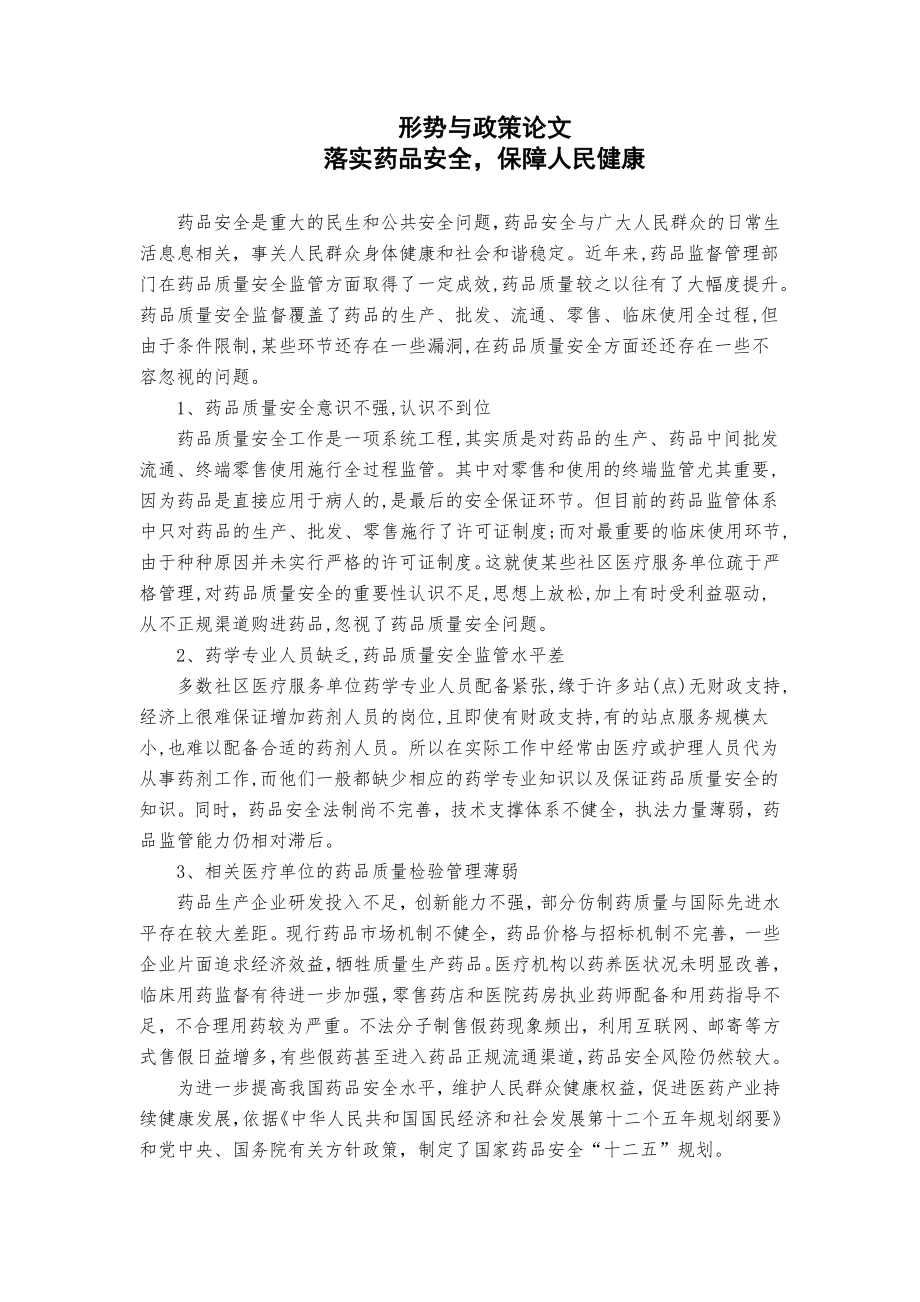 时事政策论文——药品安全问题.doc_第1页