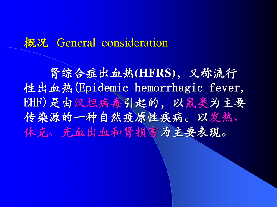 流行性出血热.ppt2009.ppt1.ppt_第2页