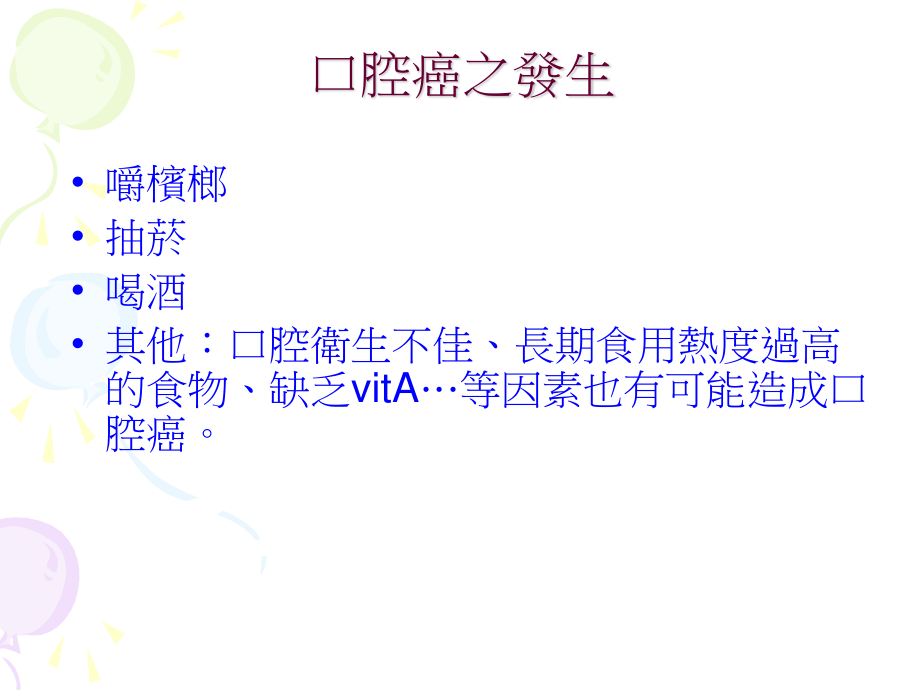 口腔癌患者营养照顾实习.ppt_第3页