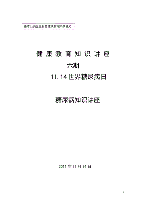 大业卫生院糖尿病防治知识讲座.2011-11.doc