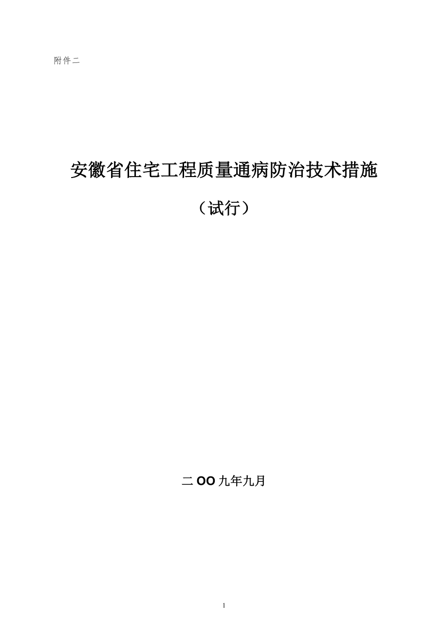 安徽省住宅工程质量通病防治技术措施(试行).doc_第1页