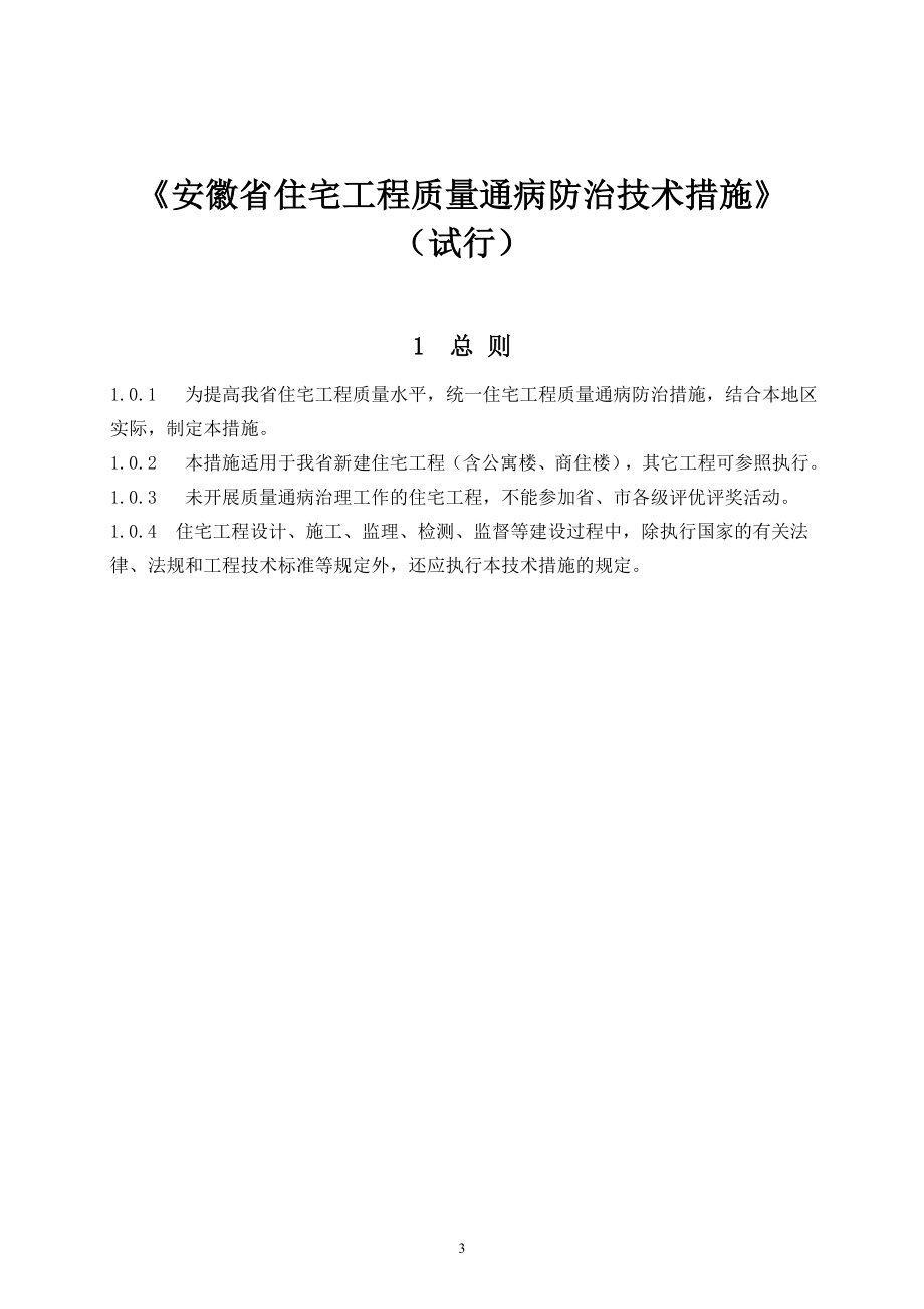 安徽省住宅工程质量通病防治技术措施(试行).doc_第3页