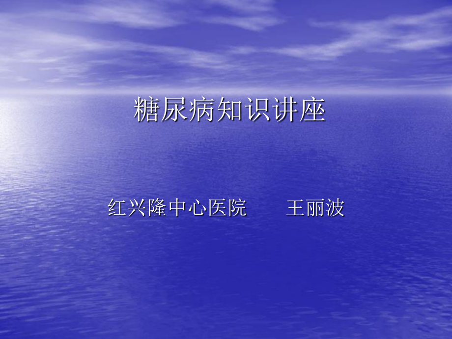 糖尿病知识讲座.ppt_第1页