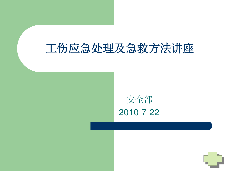 工伤应急处理及急救方法讲座.ppt_第1页