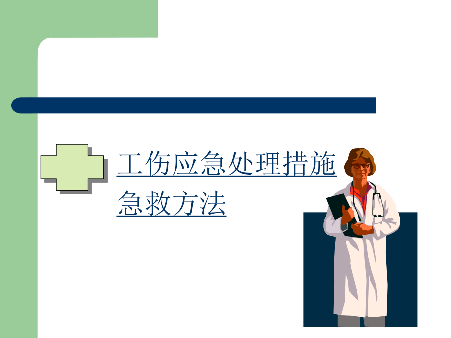 工伤应急处理及急救方法讲座.ppt_第2页