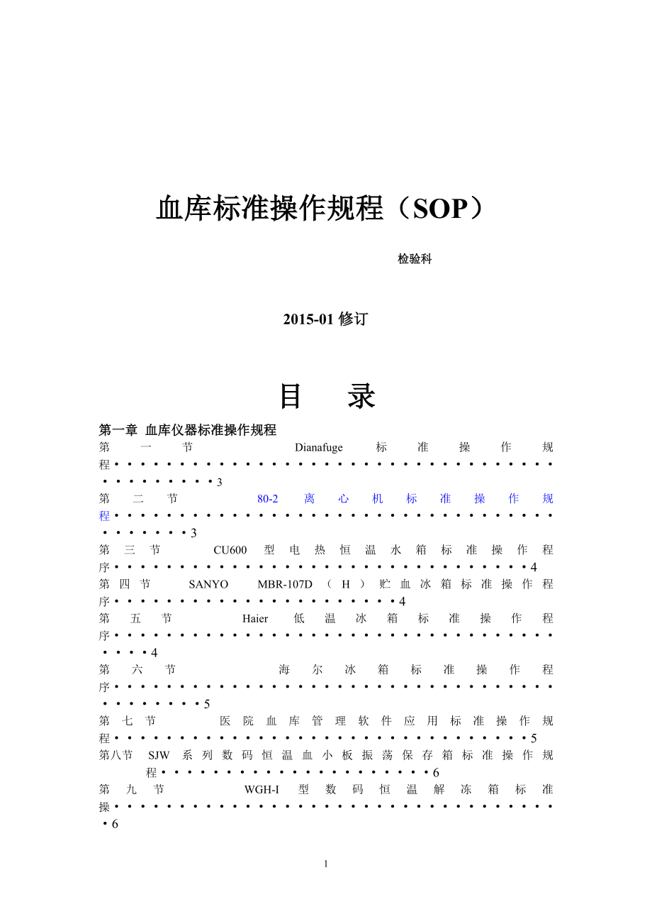 输血科标准操作规程SOP文件(检验科).doc_第1页