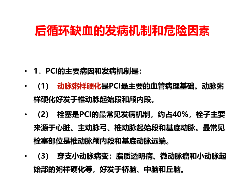 后循环缺血的发病机制和危险因素.ppt_第1页