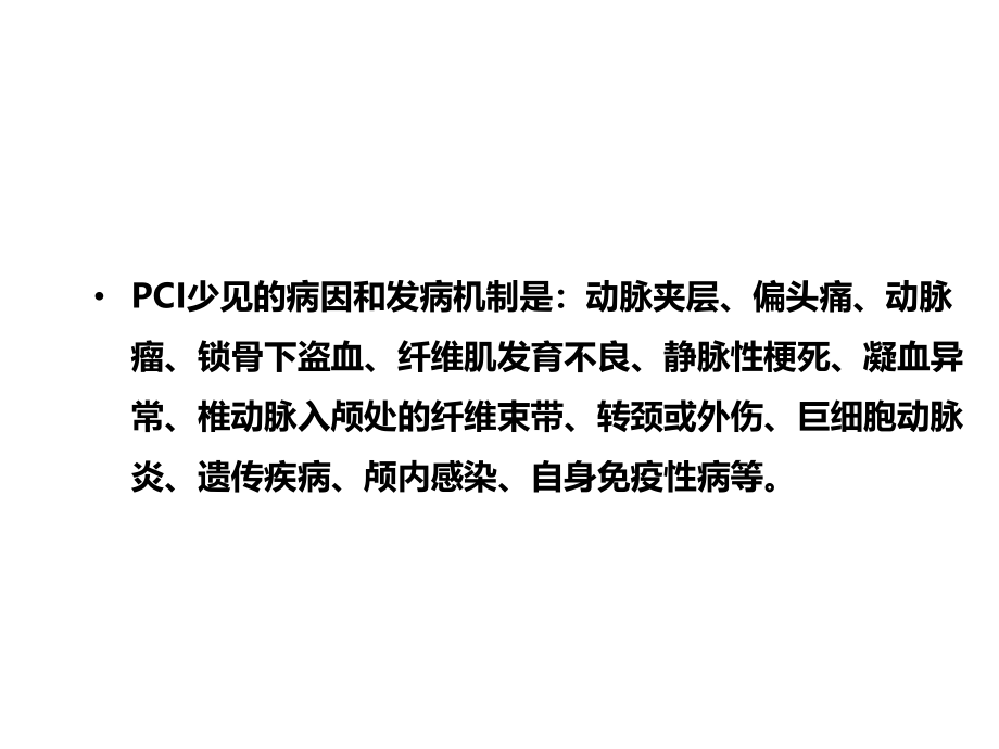 后循环缺血的发病机制和危险因素.ppt_第2页